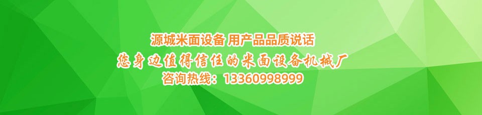米（mǐ）麵設備購買聯係電話